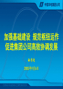 中国华电集团--秘书处工作职责与要求(ppt 60) 