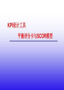 KPI设计工具-平衡评分卡与SCOR模型-10