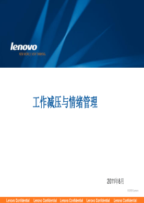 lenovo工作减压与情绪管理