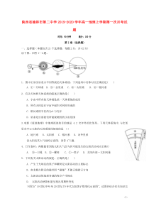 陕西省榆林市第二中学2019-2020学年高一地理上学期第一次月考试题