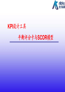 KPI设计工具-平衡评分卡与SCOR模型