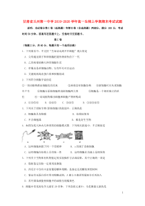 甘肃省兰州第一中学2019-2020学年高一生物上学期期末考试试题