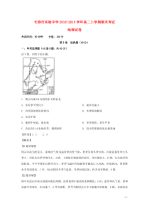 吉林省长春市实验中学2018-2019学年高二地理上学期期末考试试题（含解析）