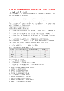 辽宁省葫芦岛市建昌县高级中学2020届高三生物上学期9月月考试题