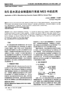 BS在水泥企业制造执行系统MES中的应用