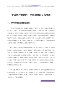 中国律师营销网：律师助理的心灵鸡汤