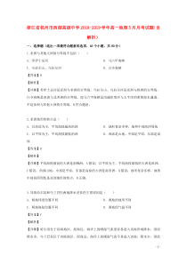 浙江省杭州市西湖高级中学2018-2019学年高一地理5月月考试题（含解析）