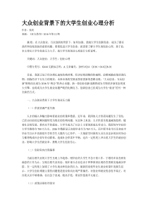 大众创业背景下的大学生创业心理分析