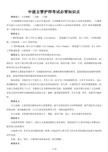 中级主管护师考试必背知识点