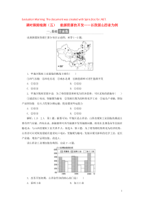 2019年高中地理 课时跟踪检测（五）能源资源的开发——以我国山西省为例（含解析）新人教版必修3