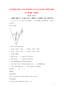 四川省眉山市第一中学办学共同体2018-2019学年高一地理上学期1月月考试题（含解析）