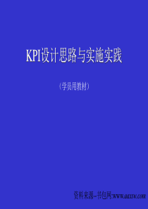 KPI设计思路与实施实践(ppt84)--KPI指标的应用