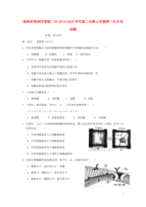 湖南省株洲市茶陵二中2019-2020学年高二生物上学期第一次月考试题