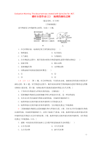 2020版新教材高中地理 课时分层作业3 地球的演化过程（含解析）中图版必修1