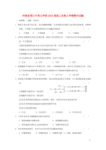 河南省周口中英文学校2020届高三生物上学期期中试题