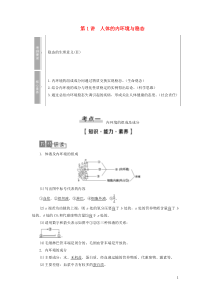 2021版高考生物一轮复习 第8单元 生物个体的稳态 第1讲 人体的内环境与稳态学案 苏教版必修3