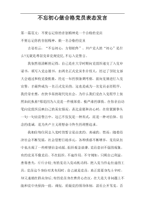 不忘初心做合格党员表态发言