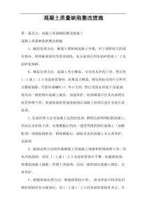 混凝土质量缺陷整改措施