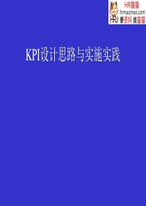 KPI设计思路与实施实践-HR猫猫