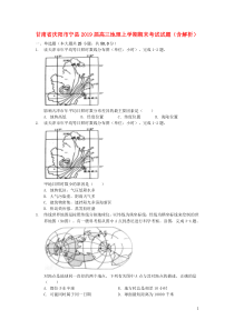 甘肃省庆阳市宁县2019届高三地理上学期期末考试试题（含解析）