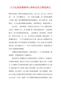 大力弘扬英模精神心得体会范文精选例文