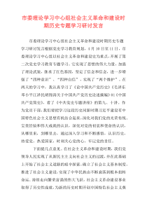 市委理论学习中心组社会主义革命和建设时期历史专题学习研讨发言