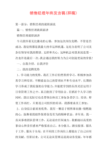 销售经理年终发言稿(样稿)