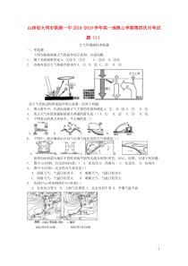 山西省大同市铁路一中2018-2019学年高一地理上学期第四次月考试题（1）