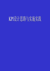 KPI设计思路与实施实践教材