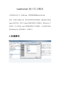 Loadrunner接口压力测试步骤