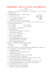 江苏省南通市通州区、海安县2019-2020学年高二生物上学期期末考试试题