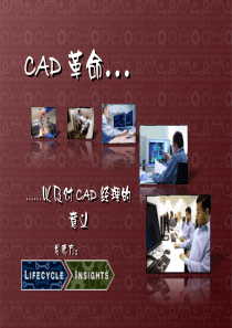 CAD革命及其经理的意义