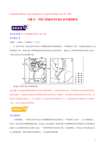 2019年高考地理 母题题源系列 专题20 河湖工程建设对区域生态环境的影响（含解析）