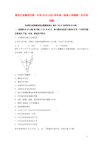 黑龙江省鹤岗市第一中学2019-2020学年高一地理上学期第一次月考试题