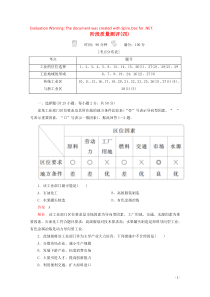 2019-2020学年高中地理 第四章 工业地域的形成与发展 阶段质量测评（四）（含解析）新人教版必