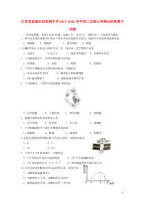 江苏省盐城市田家炳中学2019-2020学年高二生物上学期合格性期中试题