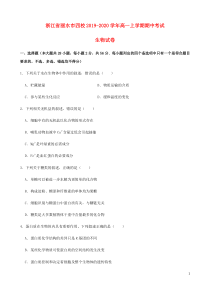 浙江省丽水市四校2019-2020学年高一生物上学期期中试题（含解析）