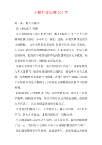 小桔灯读后感600字