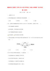 湖南省石门县第二中学2019-2020学年高二生物上学期第一次月考试题（选考）