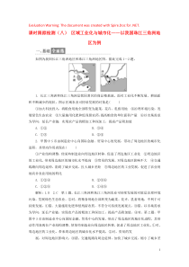 2019年高中地理 课时跟踪检测（八）区域工业化与城市化——以我国珠江三角洲地区为例（含解析）新人教