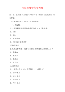 川农土壤学作业答案