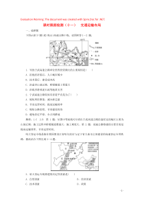 2019-2020学年高中地理 课时跟踪检测（十一）交通运输布局（含解析）鲁教版必修2