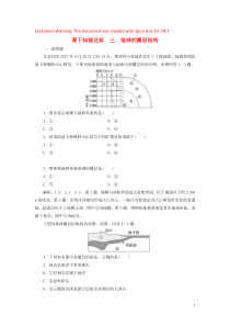 （新高考地区专用）2019年高中地理 课下知能达标三 地球的圈层结构（含解析）新人教版必修1