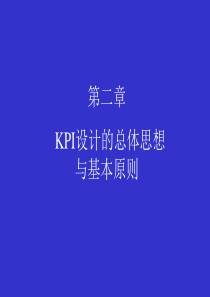 KPI设计的总体思想与基本(1)