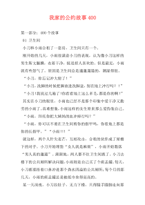 我家的公约故事400