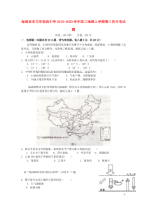 海南省东方市琼西中学2019-2020学年高三地理上学期第三次月考试题