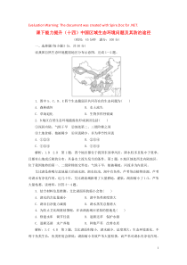 2018-2019学年高中地理 课下能力提升（十四）中国区域生态环境问题及其防治途径（含解析）新人教