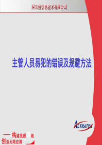 主管人员易犯的错误及规避方法（PPT 17页）