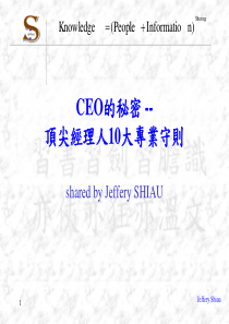 CEO的秘密-顶尖经理人10大专业守则(1)