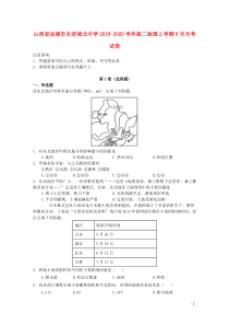 山西省运城市永济涑北中学2019-2020学年高二地理上学期9月月考试卷